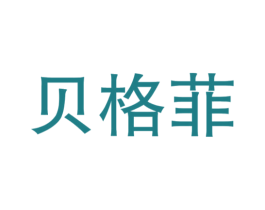贝格菲 第25类服装鞋帽商标图样