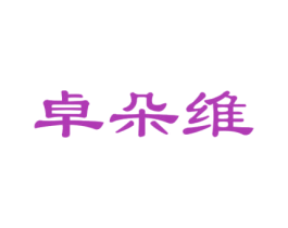 卓朵维 第25类服装鞋帽商标图样