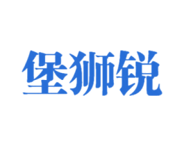 堡狮锐 第25类服装鞋帽商标图样