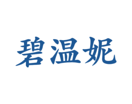 碧温妮 第25类服装鞋帽商标图样