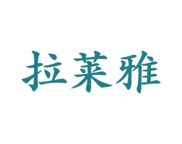 拉莱雅 第25类服装鞋帽商标图样