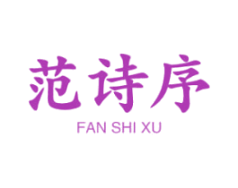 范诗序 第25类服装鞋帽商标图样