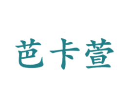 芭卡萱 第25类服装鞋帽商标图样