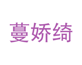蔓娇绮 第25类服装鞋帽商标图样