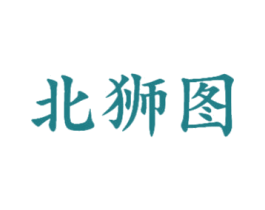 北狮图 第25类服装鞋帽商标图样