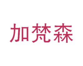 加梵森 第25类服装鞋帽商标图样