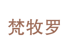 梵牧罗 第25类服装鞋帽商标图样
