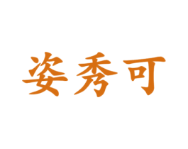姿秀可 第25类服装鞋帽商标图样