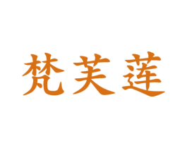 梵芙莲 第25类服装鞋帽商标图样