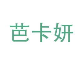 芭卡妍 第25类服装鞋帽商标图样