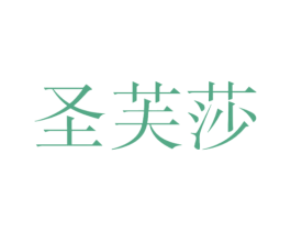 圣芙莎 第25类服装鞋帽商标图样