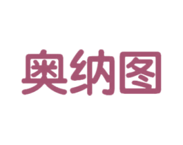 奥纳图 第25类服装鞋帽商标图样