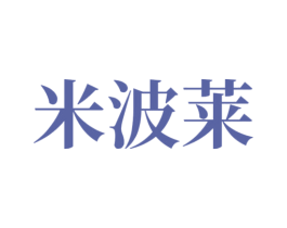 米波莱 第25类服装鞋帽商标图样