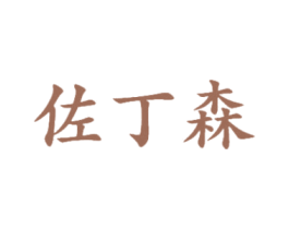 佐丁森 第25类服装鞋帽商标图样