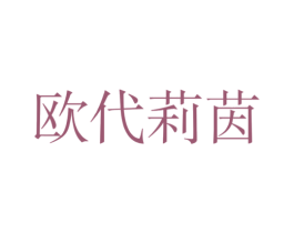 欧代莉茵 第25类服装鞋帽商标图样