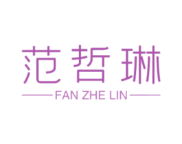 范哲琳 第25类服装鞋帽商标图样