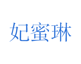 妃蜜琳 第25类服装鞋帽商标图样