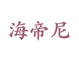 海帝尼 第25类服装鞋帽商标图样