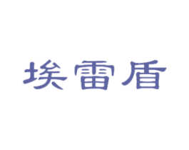 埃雷盾 第25类服装鞋帽商标图样