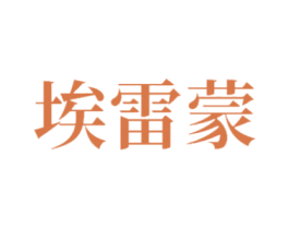 埃雷蒙 第25类服装鞋帽商标图样