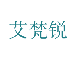艾梵锐 第25类服装鞋帽商标图样