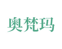 奥梵玛 第25类服装鞋帽商标图样