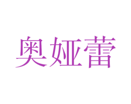 奥娅蕾 第25类服装鞋帽商标图样