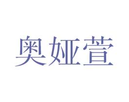 奥娅萱 第25类服装鞋帽商标图样