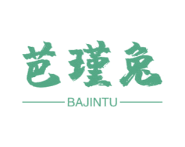 芭瑾兔 第25类服装鞋帽商标图样