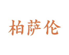 柏萨伦 第25类服装鞋帽商标图样