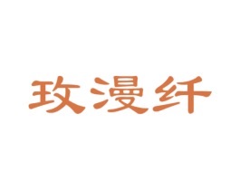 玫漫纤 第25类服装鞋帽商标图样