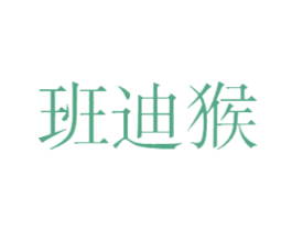 班迪猴 第25类服装鞋帽商标图样