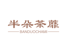 半朵茶蘼 第25类服装鞋帽商标图样