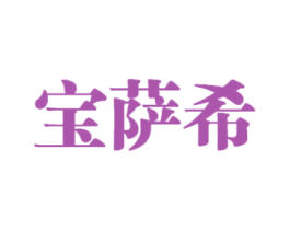 宝萨希 第25类服装鞋帽商标图样