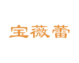 宝薇蕾 第25类服装鞋帽商标图样