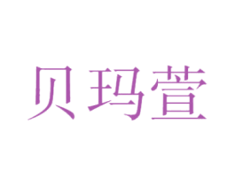 贝玛萱 第25类服装鞋帽商标图样