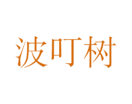 波叮树 第25类服装鞋帽商标图样