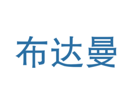 布达曼 第25类服装鞋帽商标图样
