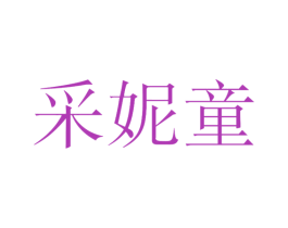 采妮童 第25类服装鞋帽商标图样