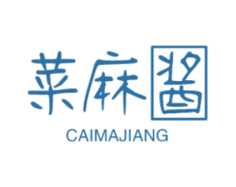 菜麻酱 第25类服装鞋帽商标图样