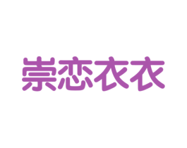 崇恋衣衣 第25类服装鞋帽商标图样