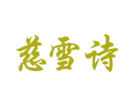 慈雪诗 第25类服装鞋帽商标图样