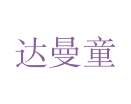 达曼童 第25类服装鞋帽商标图样