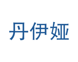 丹伊娅 第25类服装鞋帽商标图样