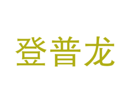 登普龙 第25类服装鞋帽商标图样
