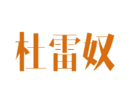 杜雷奴 第25类服装鞋帽商标图样