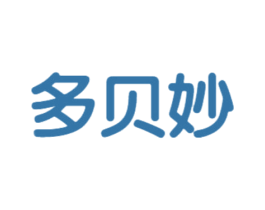 多贝妙 第25类服装鞋帽商标图样