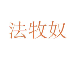 法牧奴 第25类服装鞋帽商标图样