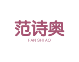 范诗奥 第25类服装鞋帽商标图样