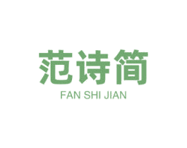 范诗简 第25类服装鞋帽商标图样